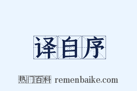 译自序是什么意思的图片